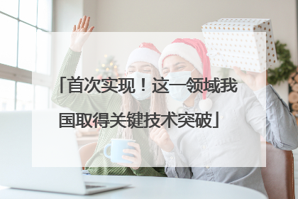 首次实现！这一领域我国取得关键技术突破