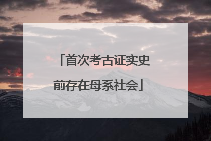 首次考古证实史前存在母系社会