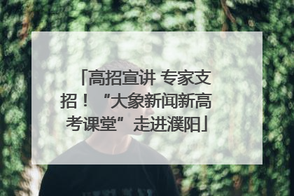 高招宣讲 专家支招！“大象新闻新高考课堂”走进濮阳