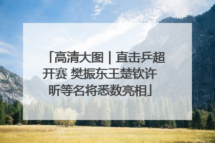 高清大图｜直击乒超开赛 樊振东王楚钦许昕等名将悉数亮相