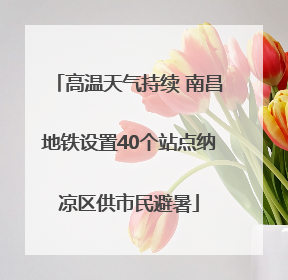 高温天气持续 南昌地铁设置40个站点纳凉区供市民避暑