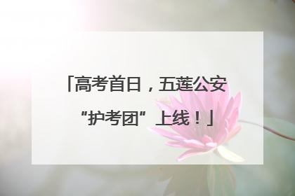 高考首日，五莲公安“护考团”上线！