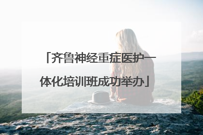 齐鲁神经重症医护一体化培训班成功举办