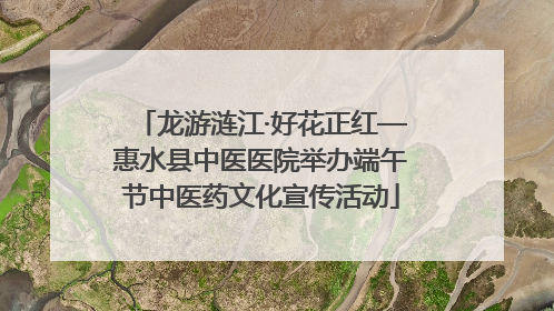 龙游涟江·好花正红—惠水县中医医院举办端午节中医药文化宣传活动