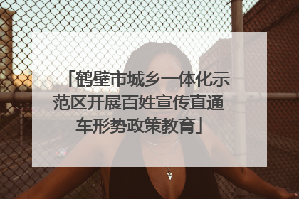 鹤壁市城乡一体化示范区开展百姓宣传直通车形势政策教育