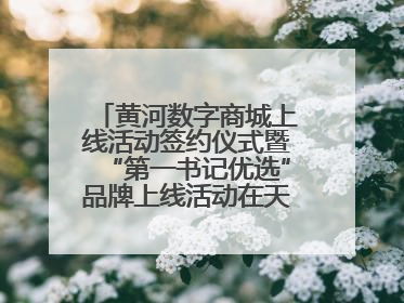 黄河数字商城上线活动签约仪式暨“第一书记优选”品牌上线活动在天桥区举行