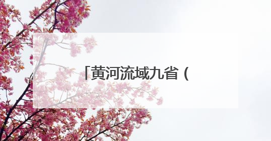 黄河流域九省（区）第三届农民篮球邀请赛开幕