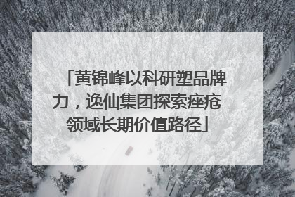黄锦峰以科研塑品牌力，逸仙集团探索痤疮领域长期价值路径
