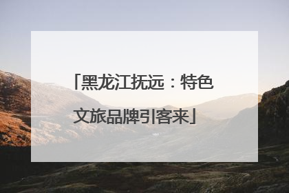 黑龙江抚远：特色文旅品牌引客来