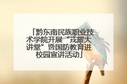 黔东南民族职业技术学院开展“戎耀大讲堂”暨国防教育进校园宣讲活动