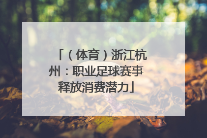 （体育）浙江杭州：职业足球赛事释放消费潜力