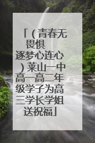 （青春无畏惧   逐梦心连心）莱山一中高一高二年级学子为高三学长学姐送祝福