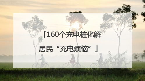 160个充电桩化解居民“充电烦恼”