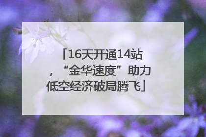16天开通14站，“金华速度”助力低空经济破局腾飞