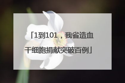 1到101，我省造血干细胞捐献突破百例