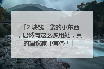 2 块钱一袋的小东西，居然有这么多用处，真的建议家中常备！