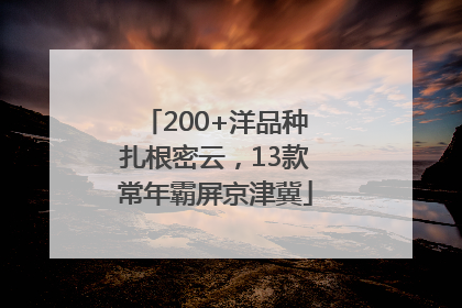200+洋品种扎根密云，13款常年霸屏京津冀