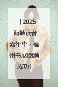 2025 海峡读者嘉年华・福州书展圆满成功