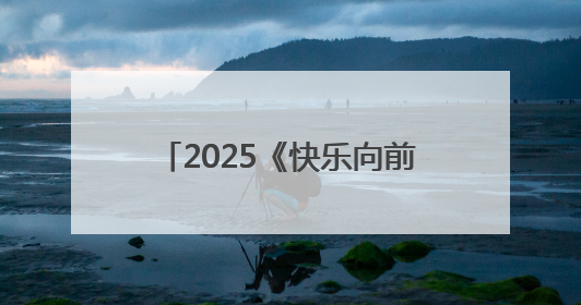 2025《快乐向前冲》上新啦！威海乳山新赛道活力来袭！（内含通关攻略）