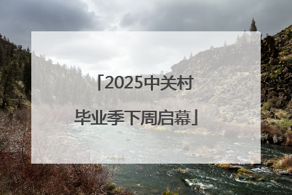 2025中关村毕业季下周启幕