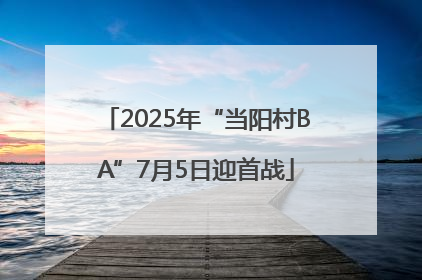 2025年“当阳村BA”7月5日迎首战