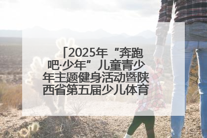 2025年“奔跑吧·少年”儿童青少年主题健身活动暨陕西省第五届少儿体育嘉年华活动启动