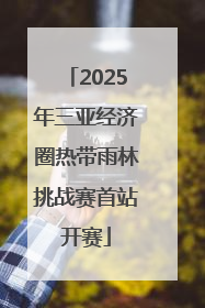 2025年三亚经济圈热带雨林挑战赛首站开赛