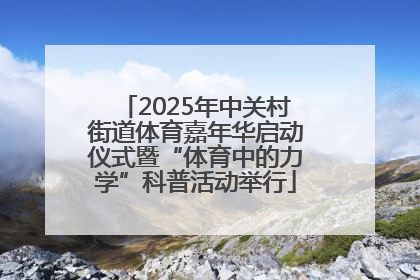 2025年中关村街道体育嘉年华启动仪式暨“体育中的力学”科普活动举行