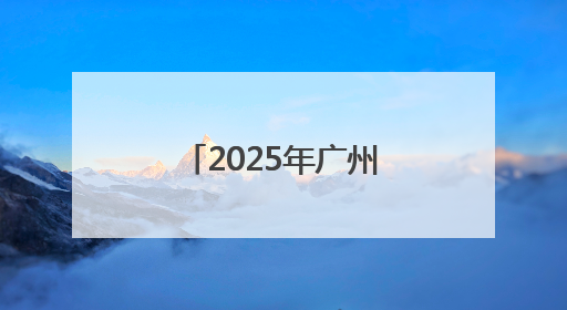 2025年广州国际龙舟邀请赛将于6月1日举行