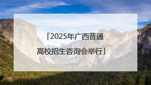 2025年广西普通高校招生咨询会举行