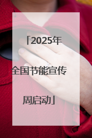 2025年全国节能宣传周启动