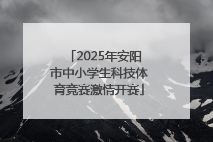 2025年安阳市中小学生科技体育竞赛激情开赛