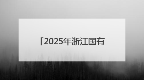 2025年浙江国有控股上市公司集体业绩说明会在杭举办