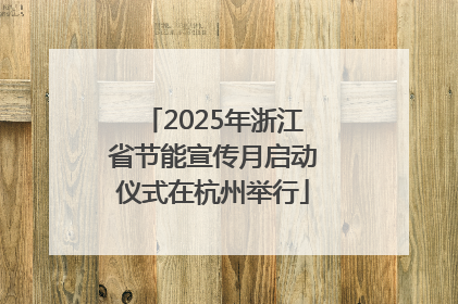 2025年浙江省节能宣传月启动仪式在杭州举行