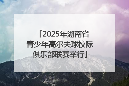 2025年湖南省青少年高尔夫球校际俱乐部联赛举行