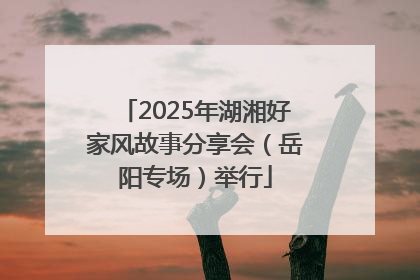2025年湖湘好家风故事分享会（岳阳专场）举行
