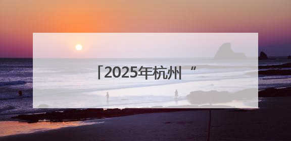 2025年杭州“超级星期六”百姓运动会盛大开幕