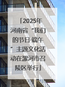 2025年河南省“我们的节日·端午”主题文化活动在漯河市召陵区举行
