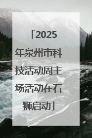 2025年泉州市科技活动周主场活动在石狮启动