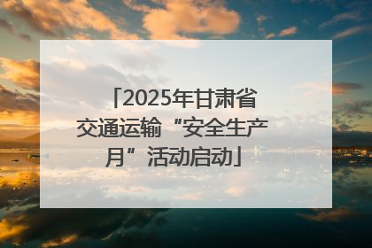 2025年甘肃省交通运输“安全生产月”活动启动