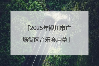 2025年银川市广场街区音乐会启幕