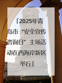 2025年青岛市“安全宣传咨询日”主场活动在西海岸新区举行