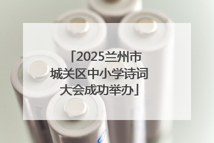 2025兰州市城关区中小学诗词大会成功举办