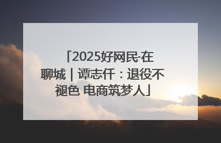 2025好网民·在聊城｜谭志仟：退役不褪色 电商筑梦人