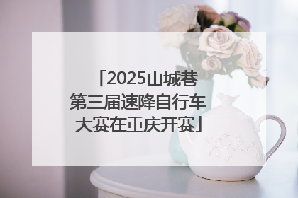 2025山城巷第三届速降自行车大赛在重庆开赛