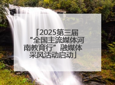 2025第三届“全国主流媒体河南教育行”融媒体采风活动启动