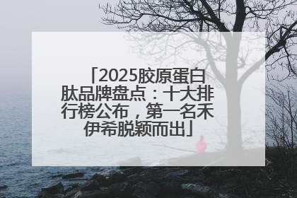 2025胶原蛋白肽品牌盘点：十大排行榜公布，第一名禾伊希脱颖而出