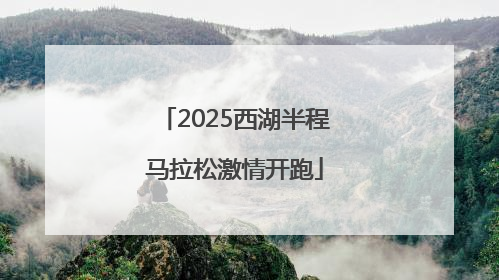 2025西湖半程马拉松激情开跑
