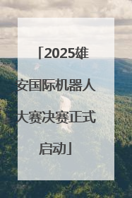2025雄安国际机器人大赛决赛正式启动