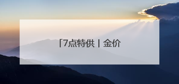 7点特供丨金价，还未见顶！